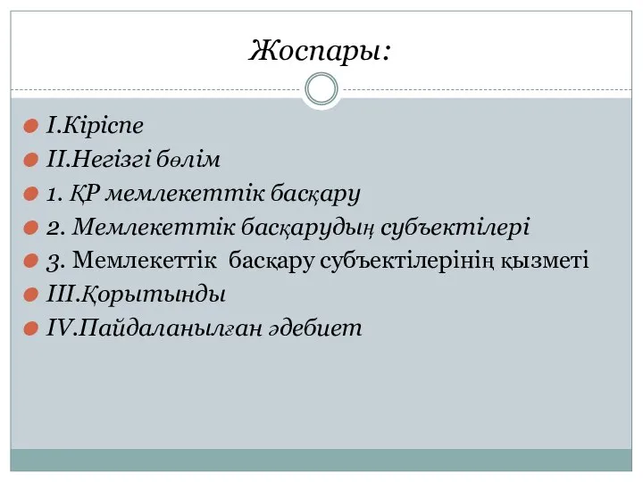 Жоспары: І.Кіріспе ІІ.Негізгі бөлім 1. ҚР мемлекеттік басқару 2. Мемлекеттік басқарудың