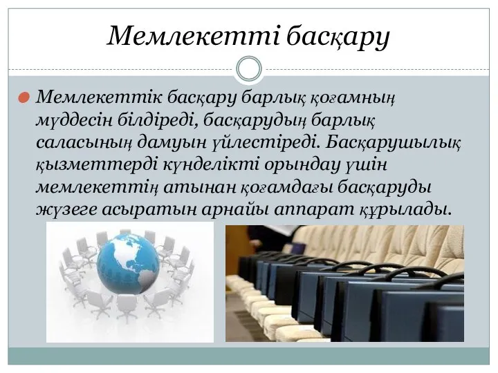 Мемлекетті басқару Мемлекеттік басқару барлық қоғамның мүддесін білдіреді, басқарудың барлық саласының