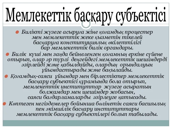 Мемлекеттік басқару субъектісі Билікті жүзеге асыруға жіне қоғамдық процестер мен мемлекеттік