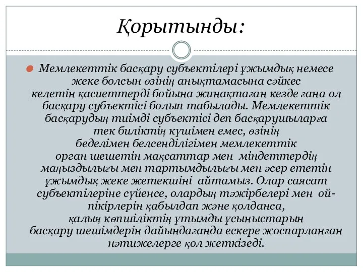 Қорытынды: Мемлекеттік басқару субъектілері ұжымдық немесе жеке болсын өзінің анықтамасына сәйкес