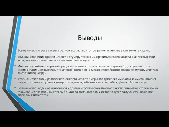 Выводы Все начинают играть в игры в разном возрасте , кто-то