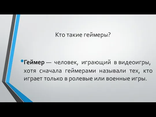 Кто такие геймеры? Геймер — человек, играющий в видеоигры, хотя сначала