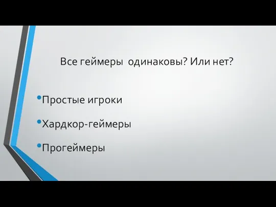 Все геймеры одинаковы? Или нет? Простые игроки Хардкор-геймеры Прогеймеры