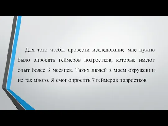 Для того чтобы провести исследование мне нужно было опросить геймеров подростков,