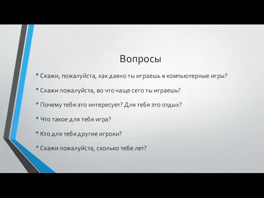 Вопросы Скажи, пожалуйста, как давно ты играешь в компьютерные игры? Скажи