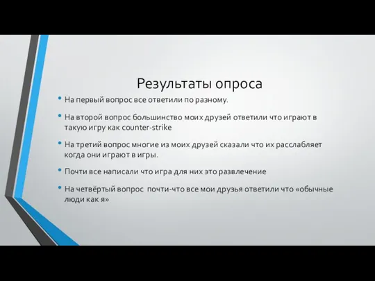 Результаты опроса На первый вопрос все ответили по разному. На второй