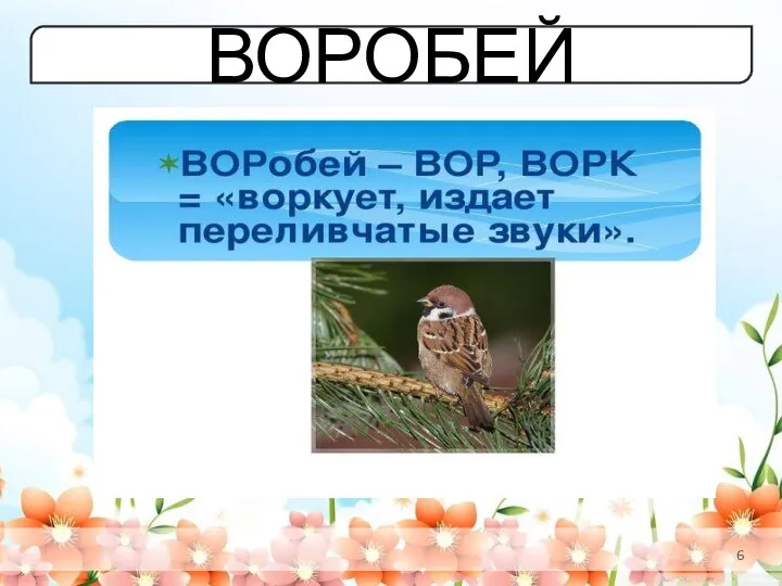 ВОРОБЕЙ