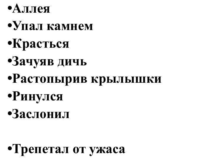 Аллея Упал камнем Красться Зачуяв дичь Растопырив крылышки Ринулся Заслонил Трепетал