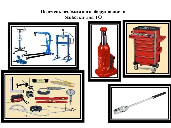 Перечень необходимого оборудования и оснастки для ТО