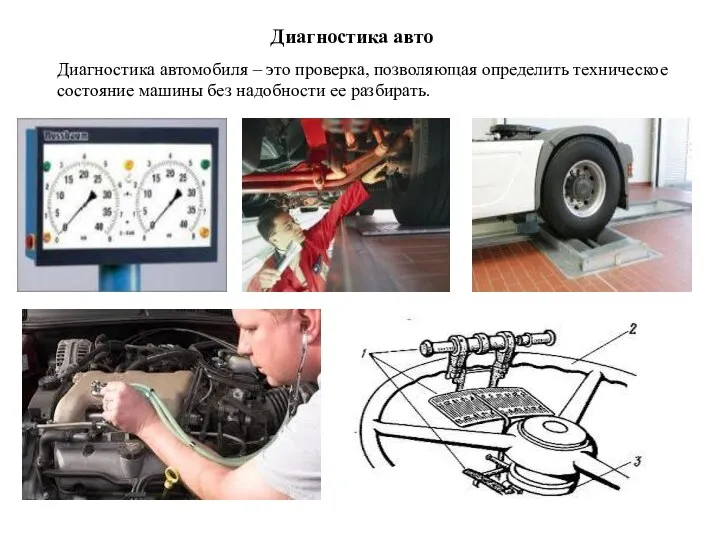 Диагностика авто Диагностика автомобиля – это проверка, позволяющая определить техническое состояние машины без надобности ее разбирать.