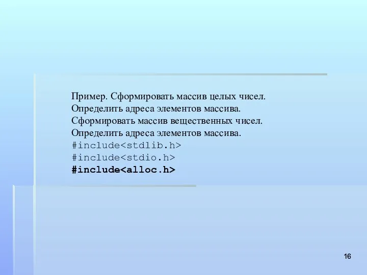 Пример. Сформировать массив целых чисел. Определить адреса элементов массива. Сформировать массив