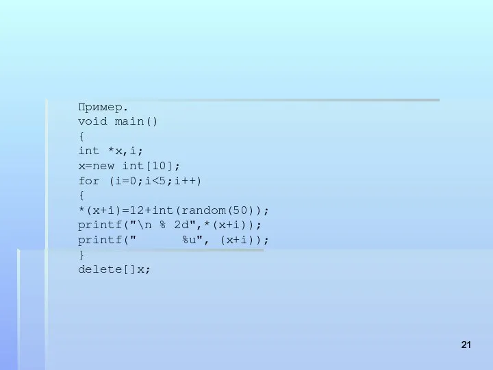 Пример. void main() { int *x,i; x=new int[10]; for (i=0;i {