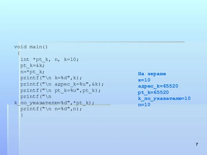void main() { int *pt_k, n, k=10; pt_k=&k; n=*pt_k; printf("\n k=%d",k);