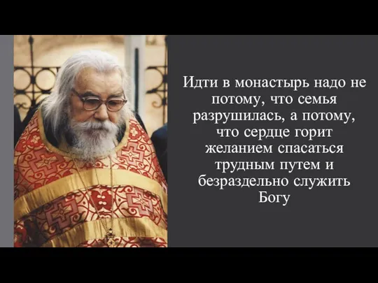 Идти в монастырь надо не потому, что семья разрушилась, а потому,