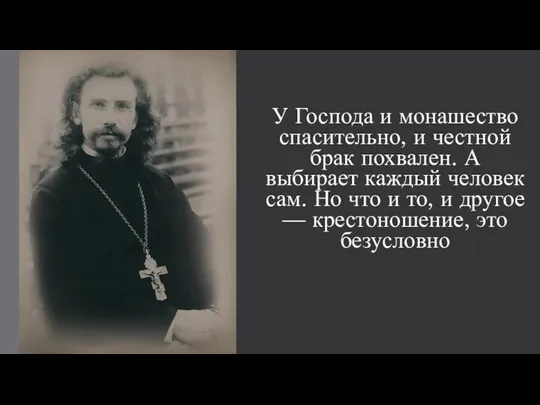 У Господа и монашество спасительно, и честной брак похвален. А выбирает