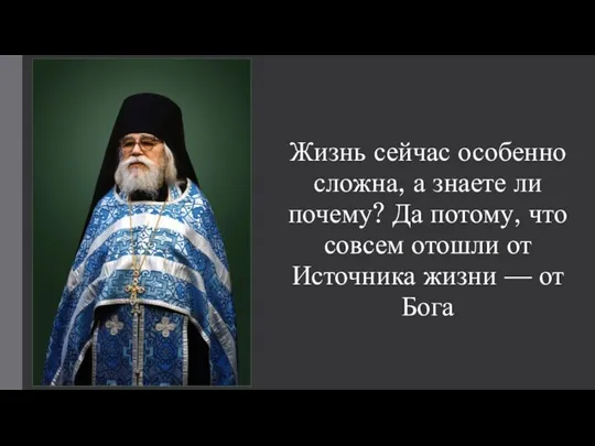 Жизнь сейчас особенно сложна, а знаете ли почему? Да потому, что