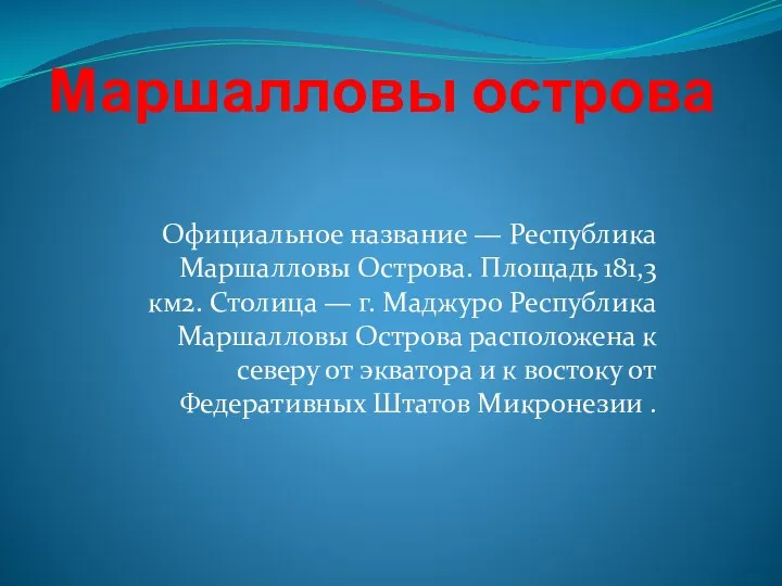 Маршалловы острова Официальное название — Республика Маршалловы Острова. Площадь 181,3 км2.