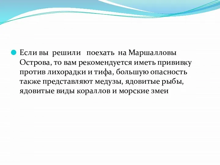 Если вы решили поехать на Маршалловы Острова, то вам рекомендуется иметь