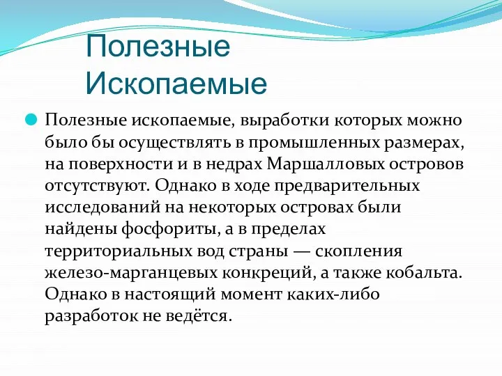 Полезные Ископаемые Полезные ископаемые, выработки которых можно было бы осуществлять в