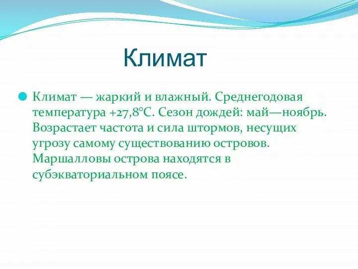 Климат Климат — жаркий и влажный. Среднегодовая температура +27,8°C. Сезон дождей: