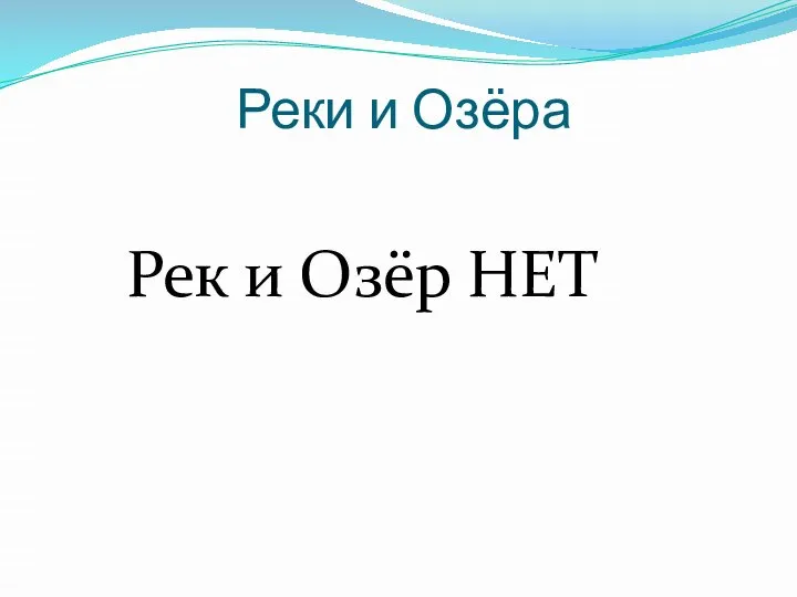 Реки и Озёра Рек и Озёр НЕТ