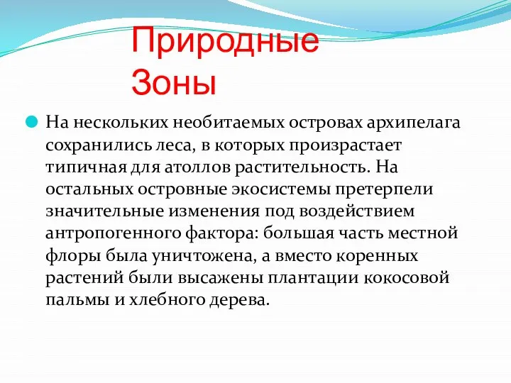 Природные Зоны На нескольких необитаемых островах архипелага сохранились леса, в которых