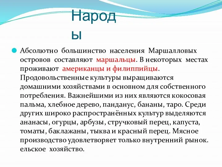 Народы Абсолютно большинство населения Маршалловых островов составляют маршальцы. В некоторых местах