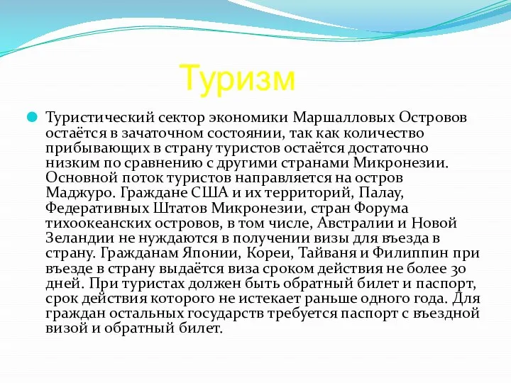 Туризм Туристический сектор экономики Маршалловых Островов остаётся в зачаточном состоянии, так