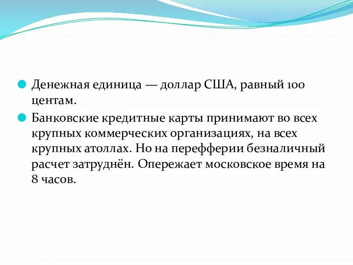 Денежная единица — доллар США, равный 100 центам. Банковские кредитные карты