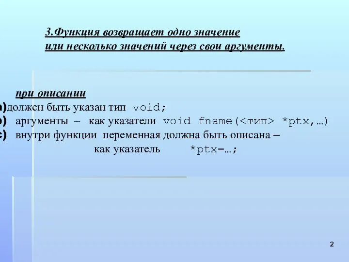 3.Функция возвращает одно значение или несколько значений через свои аргументы. при