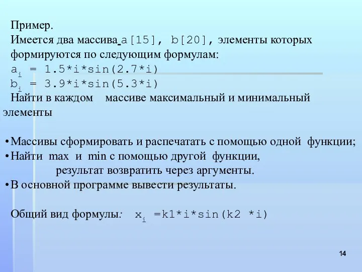 Пример. Имеется два массива a[15], b[20], элементы которых формируются по следующим