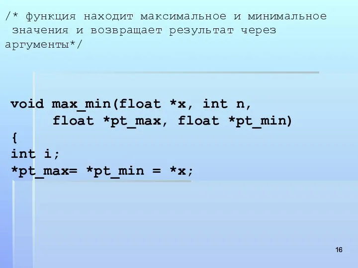 void max_min(float *x, int n, float *pt_max, float *pt_min) { int