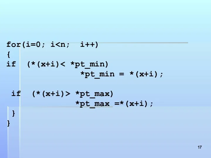 for(i=0; i { if (*(x+i) *pt_min = *(x+i); if (*(x+i)> *pt_max) *pt_max =*(x+i); } }