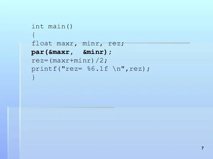 int main() { float maxr, minr, rez; par(&maxr, &minr); rez=(maxr+minr)/2; printf("rez= %6.1f \n",rez); }