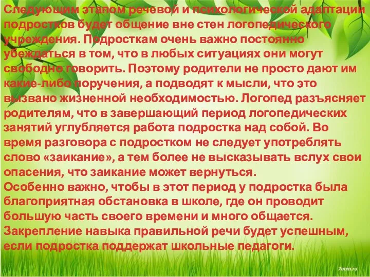 Следующим этапом речевой и психологической адаптации подростков будет общение вне стен