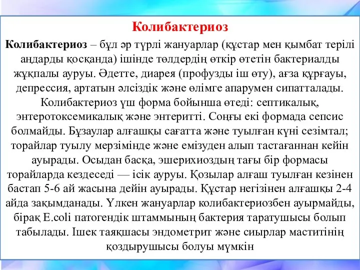 Колибактериоз Колибактериоз – бұл әр түрлі жануарлар (құстар мен қымбат терілі