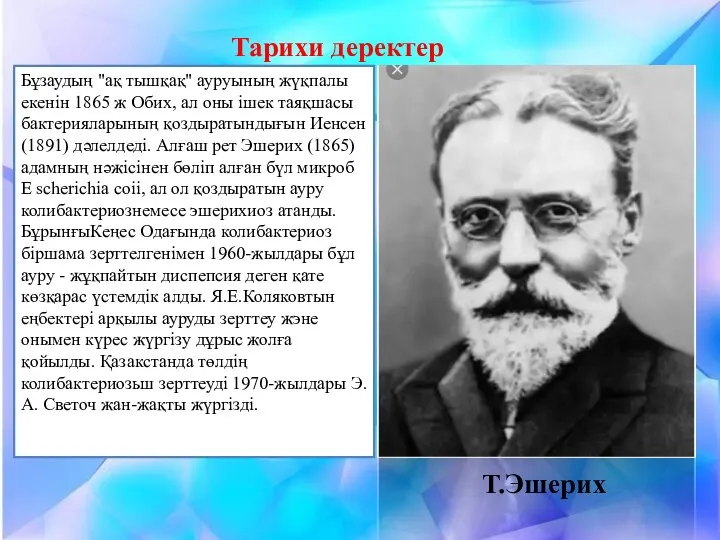 Бұзаудың "ақ тышқақ" ауруының жүқпалы екенін 1865 ж Обих, ал оны