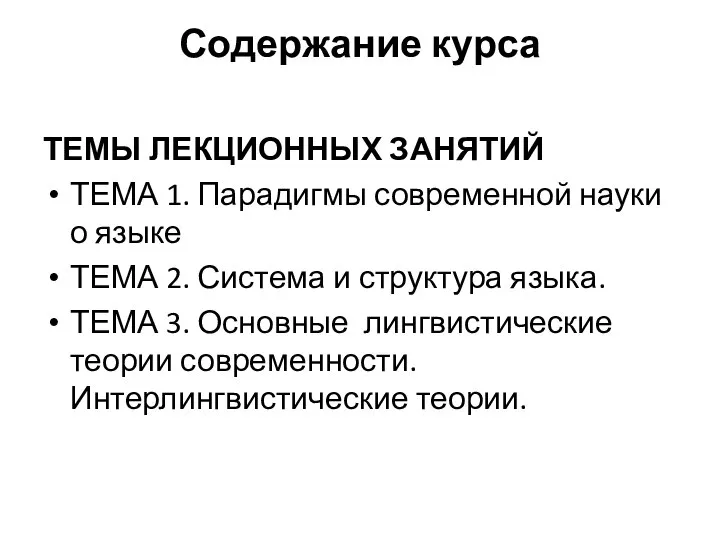 Содержание курса ТЕМЫ ЛЕКЦИОННЫХ ЗАНЯТИЙ ТЕМА 1. Парадигмы современной науки о