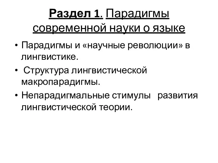 Раздел 1. Парадигмы современной науки о языке Парадигмы и «научные революции»