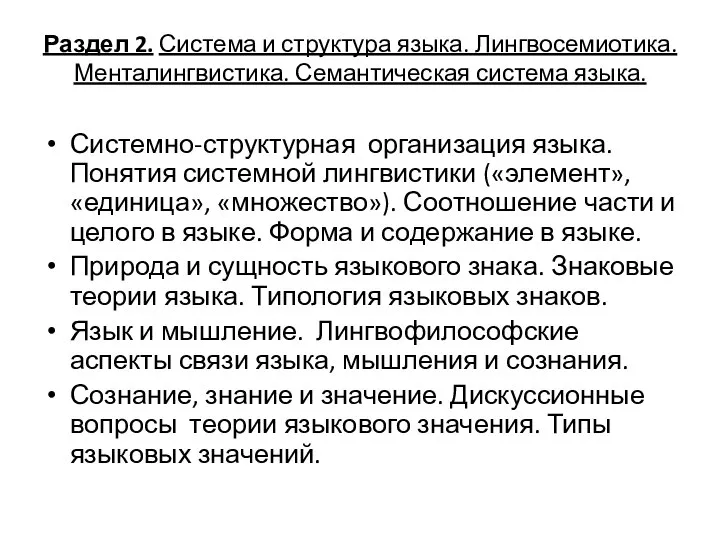 Раздел 2. Система и структура языка. Лингвосемиотика. Менталингвистика. Семантическая система языка.