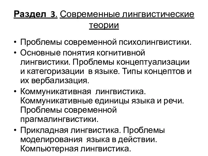 Раздел 3. Современные лингвистические теории Проблемы современной психолингвистики. Основные понятия когнитивной