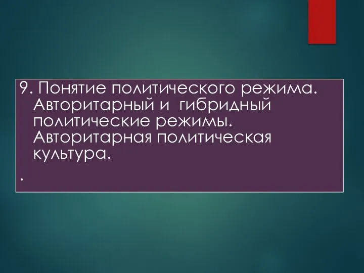 9. Понятие политического режима. Авторитарный и гибридный политические режимы. Авторитарная политическая культура. .