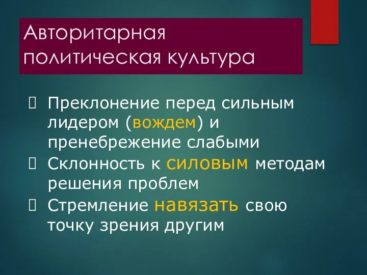 Авторитарная политическая культура Преклонение перед сильным лидером (вождем) и пренебрежение слабыми