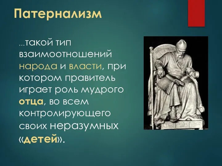 Патернализм …такой тип взаимоотношений народа и власти, при котором правитель играет