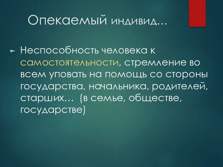 Опекаемый индивид… Неспособность человека к самостоятельности, стремление во всем уповать на