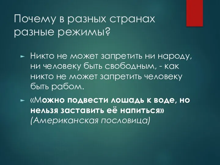 Почему в разных странах разные режимы? Никто не может запретить ни