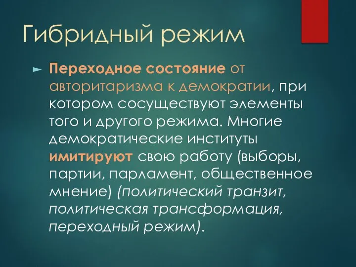 Гибридный режим Переходное состояние от авторитаризма к демократии, при котором сосуществуют