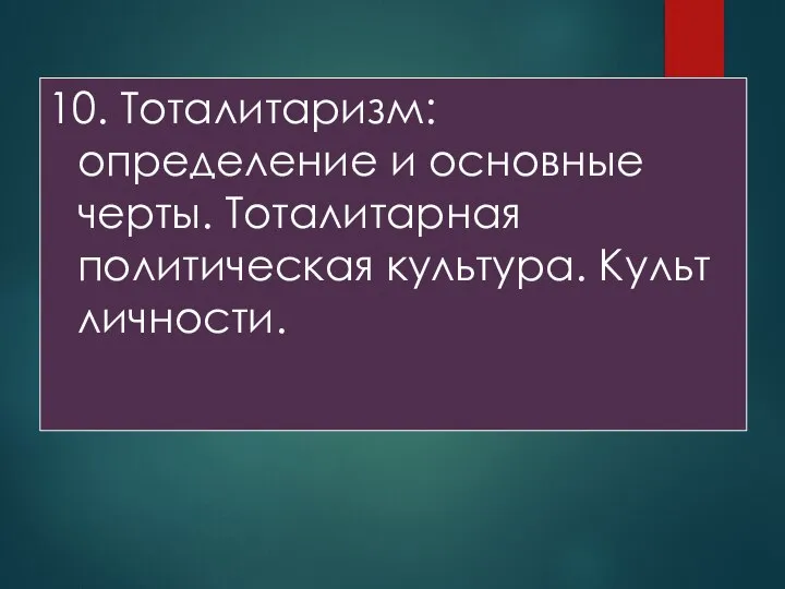 10. Тоталитаризм: определение и основные черты. Тоталитарная политическая культура. Культ личности.