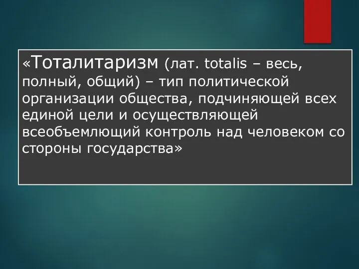 «Тоталитаризм (лат. totalis – весь, полный, общий) – тип политической организации