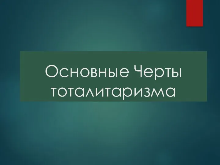 Основные Черты тоталитаризма